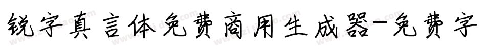 锐字真言体免费商用生成器字体转换