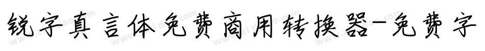 锐字真言体免费商用转换器字体转换