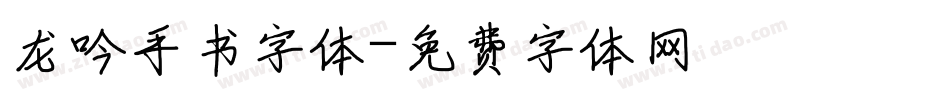龙吟手书字体字体转换