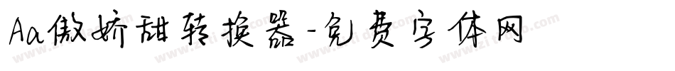 Aa傲娇甜转换器字体转换