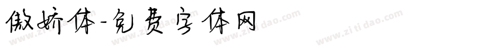 傲娇体字体转换
