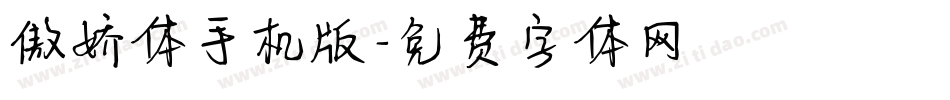 傲娇体手机版字体转换