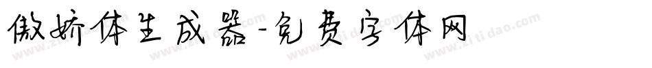 傲娇体生成器字体转换