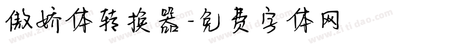 傲娇体转换器字体转换