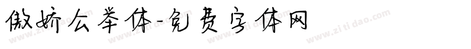 傲娇公举体字体转换