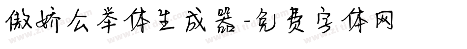 傲娇公举体生成器字体转换