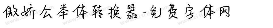 傲娇公举体转换器字体转换