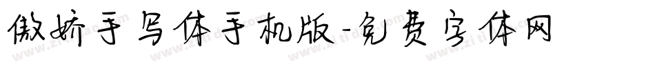 傲娇手写体手机版字体转换