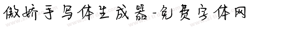 傲娇手写体生成器字体转换