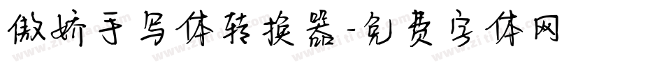 傲娇手写体转换器字体转换