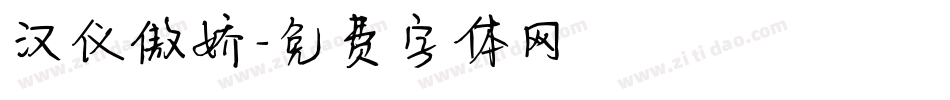 汉仪傲娇字体转换