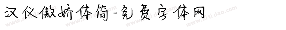 汉仪傲娇体简字体转换