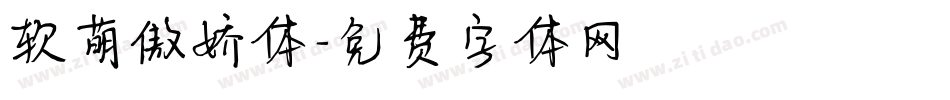 软萌傲娇体字体转换