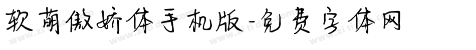 软萌傲娇体手机版字体转换