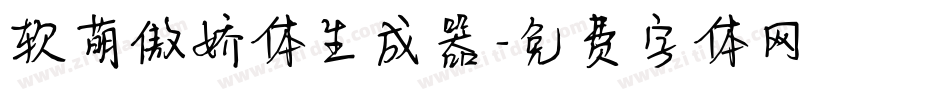 软萌傲娇体生成器字体转换