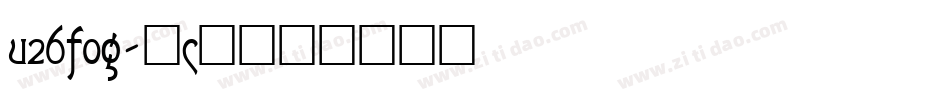 u26fog字体转换