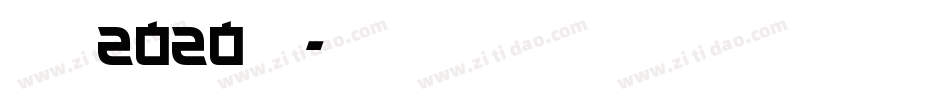创造营2020字体字体转换