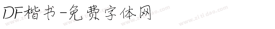 DF楷书字体转换