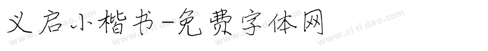 义启小楷书字体转换