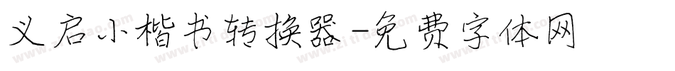 义启小楷书转换器字体转换