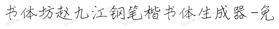 书体坊赵九江钢笔楷书体生成器字体转换