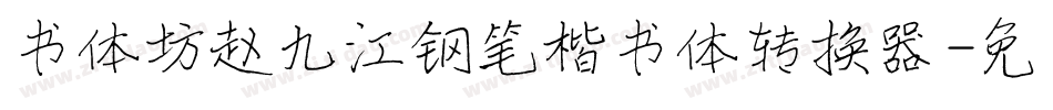 书体坊赵九江钢笔楷书体转换器字体转换