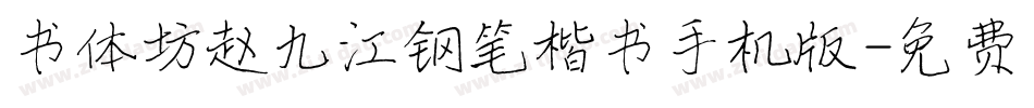 书体坊赵九江钢笔楷书手机版字体转换