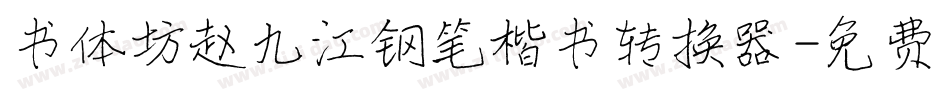 书体坊赵九江钢笔楷书转换器字体转换