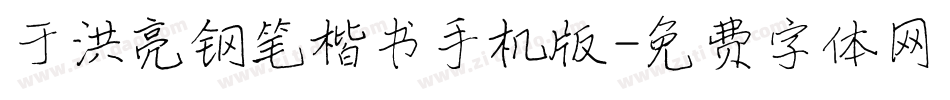 于洪亮钢笔楷书手机版字体转换