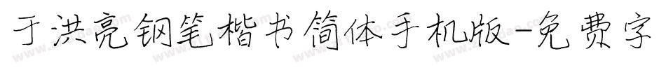 于洪亮钢笔楷书简体手机版字体转换