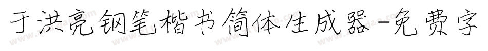 于洪亮钢笔楷书简体生成器字体转换