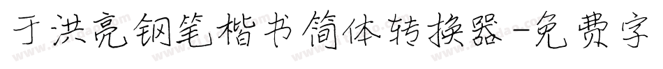于洪亮钢笔楷书简体转换器字体转换