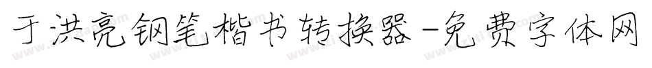 于洪亮钢笔楷书转换器字体转换