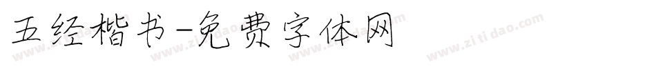 五经楷书字体转换