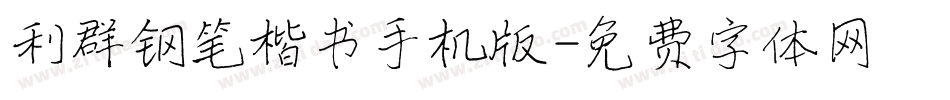 利群钢笔楷书手机版字体转换