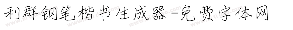 利群钢笔楷书生成器字体转换