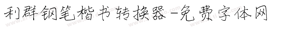 利群钢笔楷书转换器字体转换