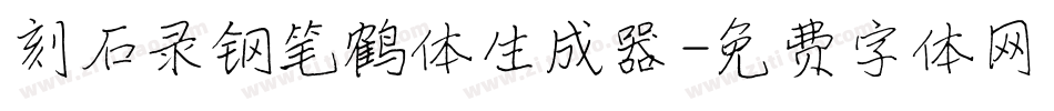 刻石录钢笔鹤体生成器字体转换