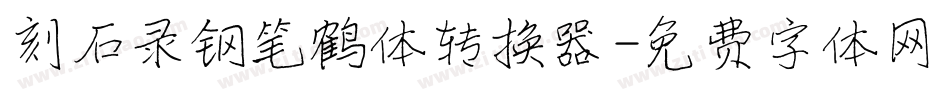 刻石录钢笔鹤体转换器字体转换