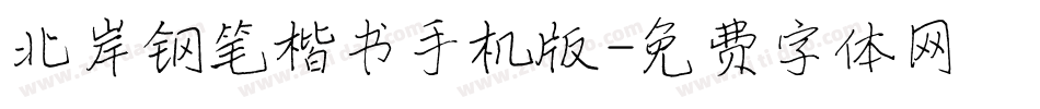 北岸钢笔楷书手机版字体转换
