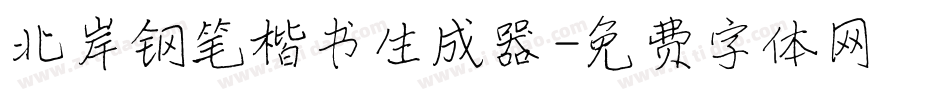 北岸钢笔楷书生成器字体转换