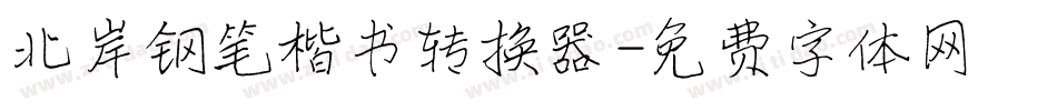 北岸钢笔楷书转换器字体转换