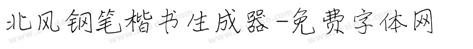 北风钢笔楷书生成器字体转换