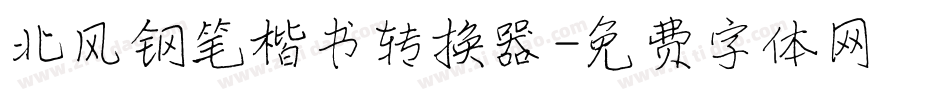 北风钢笔楷书转换器字体转换