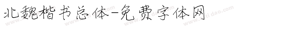 北魏楷书总体字体转换
