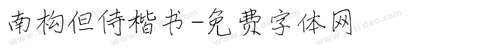 南构但侍楷书字体转换