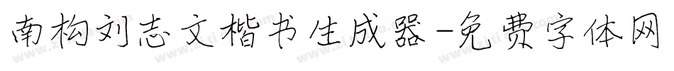 南构刘志文楷书生成器字体转换