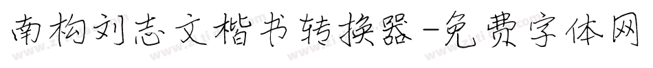 南构刘志文楷书转换器字体转换