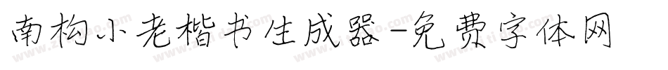 南构小老楷书生成器字体转换