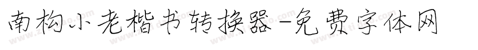 南构小老楷书转换器字体转换